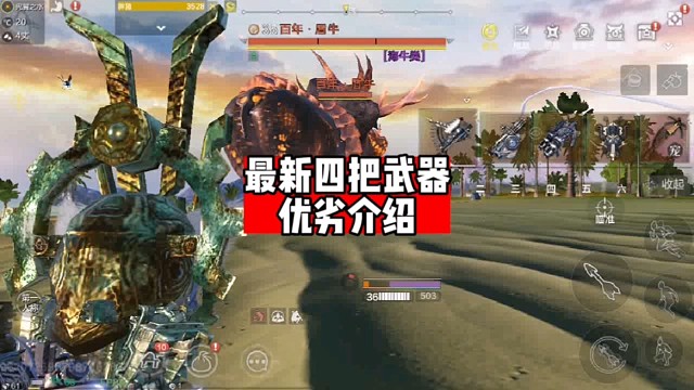 最新四把武器优劣介绍