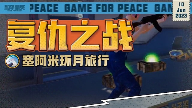 老六记住你了，来吧复仇之战！