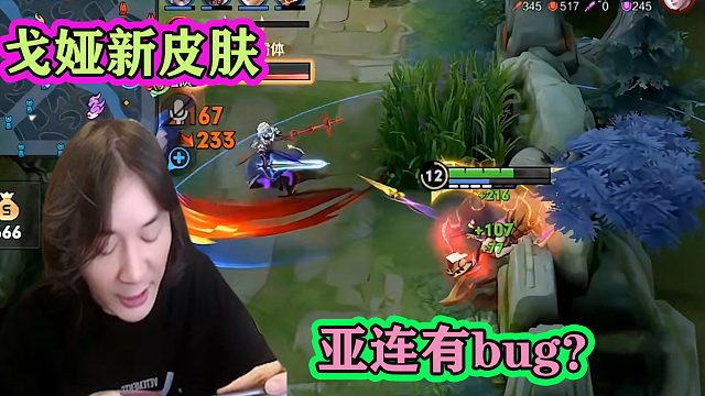 张大仙展示戈娅新皮肤，意外发现亚连bug：他开一技能我就卡一下