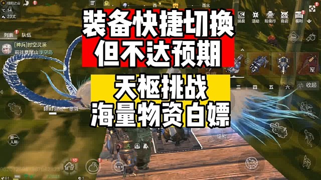 装备快捷切换但不达预期天枢挑战白嫖的多