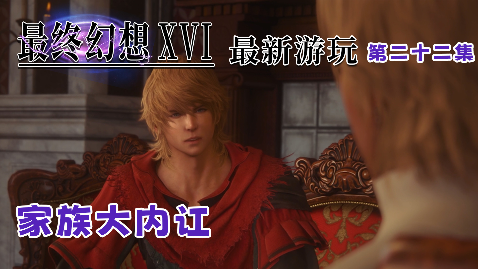 最终幻想16第二十二集：家族大内讧！这剧情太精彩了！