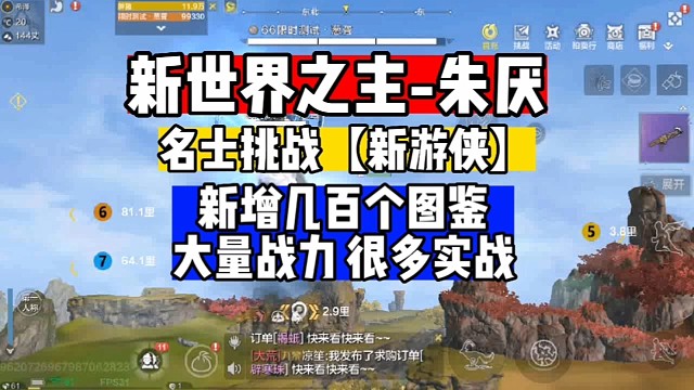 新世界BOSS朱厌名士挑战海量新增图鉴光生命都快加了一万还有攻击那些离谱