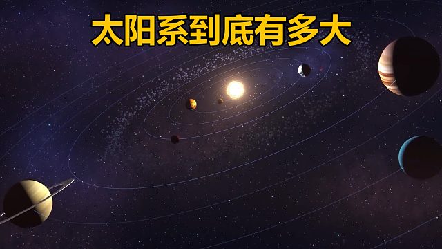 你知道我们的太阳系到底有多大吗