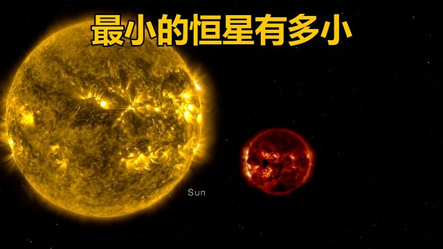 你知道宇宙中最小的恒星有多小吗