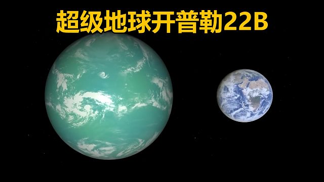 发现一颗可能适合宜居星球开普勒22B