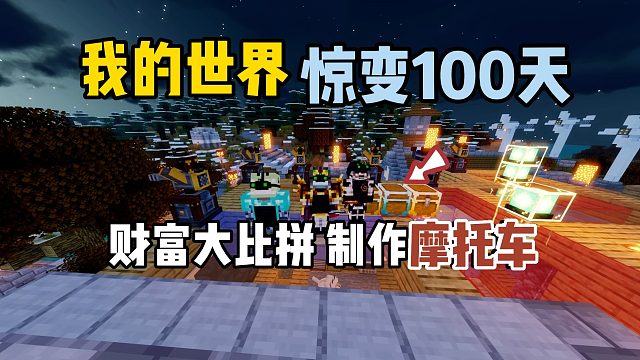 我的世界惊变100天：财富大比拼，制作摩托车！