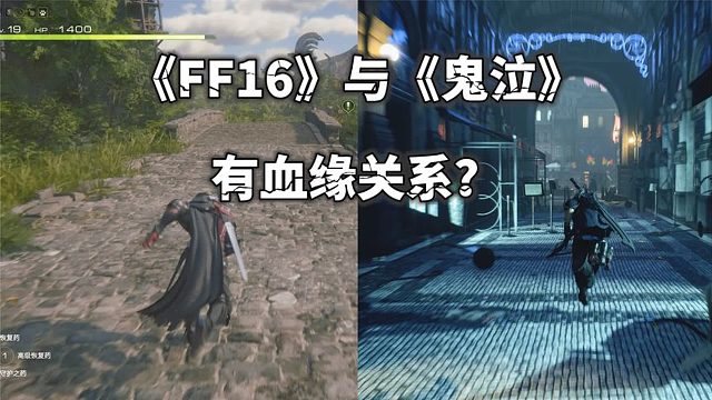 《最终幻想16》和《鬼泣》有血缘关系？战斗系统居然这么像