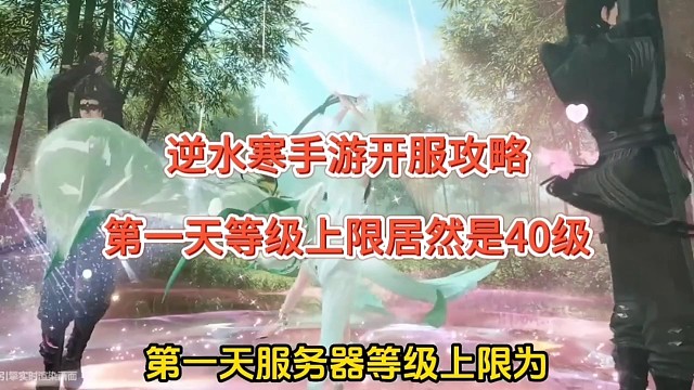 逆水寒手游开服攻略，第一天等级上限居然是40级！