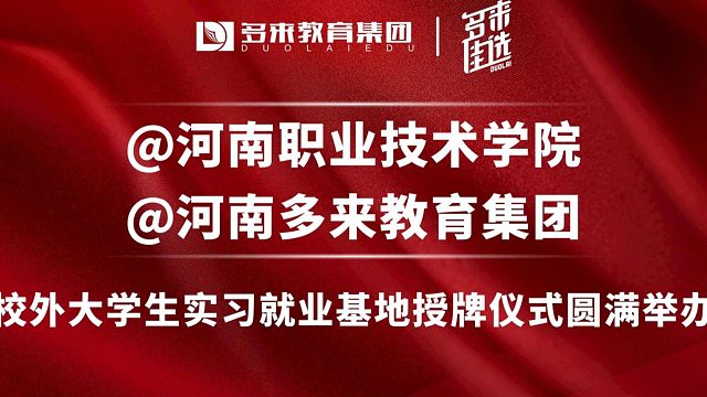 多来教育与河南职业技术学院校外大学生实习就业基地授牌仪式圆满举办!