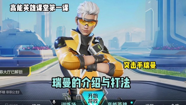 高能英雄角色介绍与打法