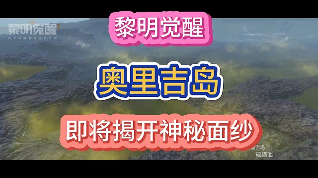 黎明觉醒生机迷雾之岛版本爆料！