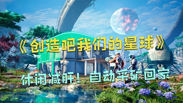 创造吧我们的星球：自动采矿送回家！休闲减肝，这个功能真不错