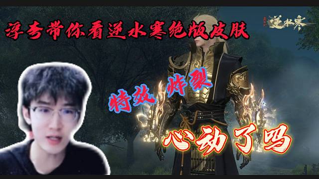 浮夸带你看逆水寒各个职业角色已经绝版的皮肤！