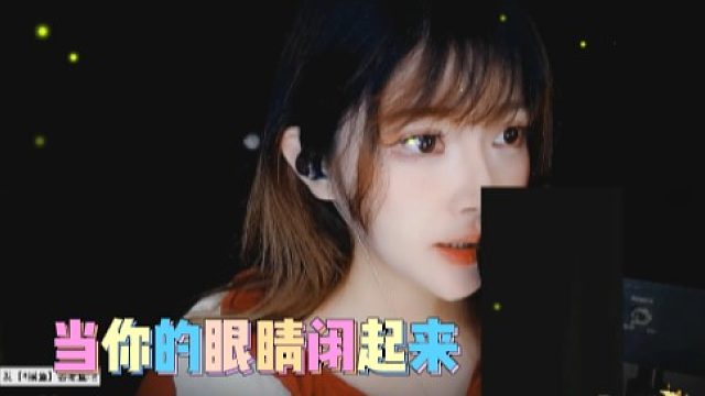 【夏哟哟】当你的眼睛闭起来以后