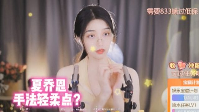 【夏乔恩】手法轻柔点？