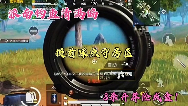 派南钓鱼清满编，提前踩点守房区，8杀开莽险成盒！