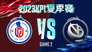 杭州LGD.NBW vs 厦门VG-2  KPL夏季赛
