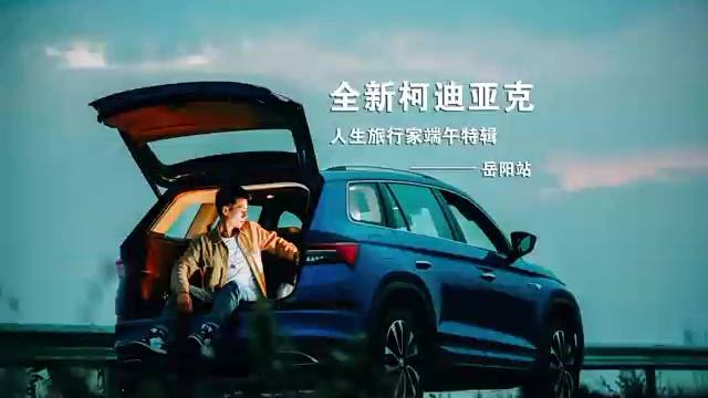 肆意放“粽”
奔赴山海
做最好的自己
去想去的地方#端午安康#斯柯达