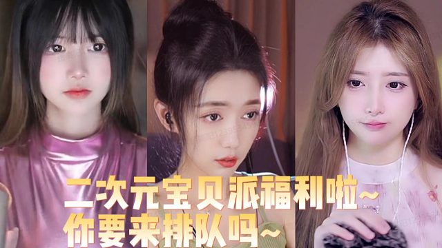 二次元宝贝派福利啦~你要来排队吗~