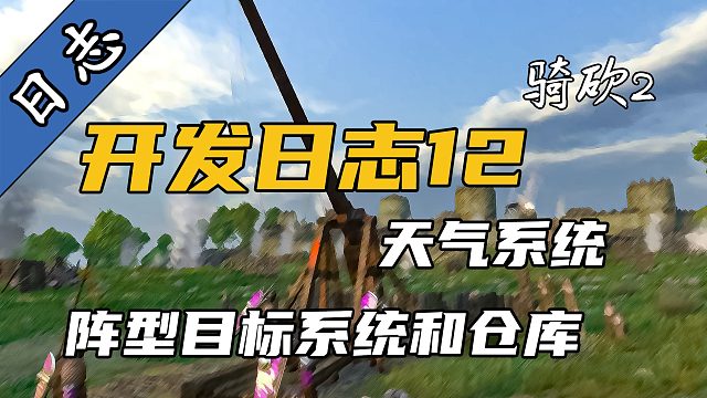 《骑马与砍杀2：霸主》开发日志12:天气系统，阵型目标和仓库