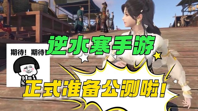 逆水寒手游：正式准备公测啦!