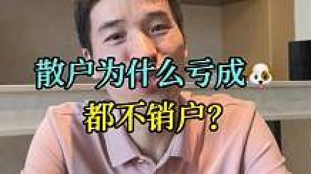 5.27散户为什么亏成狗都不愿意销户