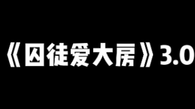 《囚徒爱大房》3.0