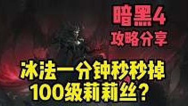 暗黑4攻略分享-冰法一分钟秒秒掉100级莉莉丝？