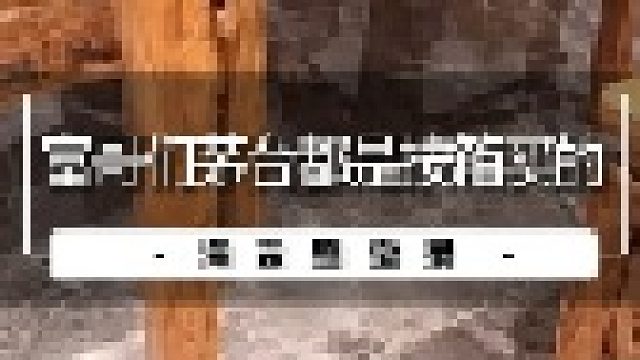 富哥们茅台都是按箱买的