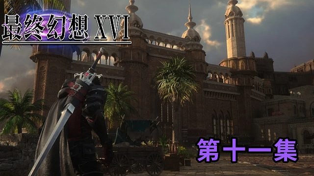 《最终幻想16》正式版第十一集