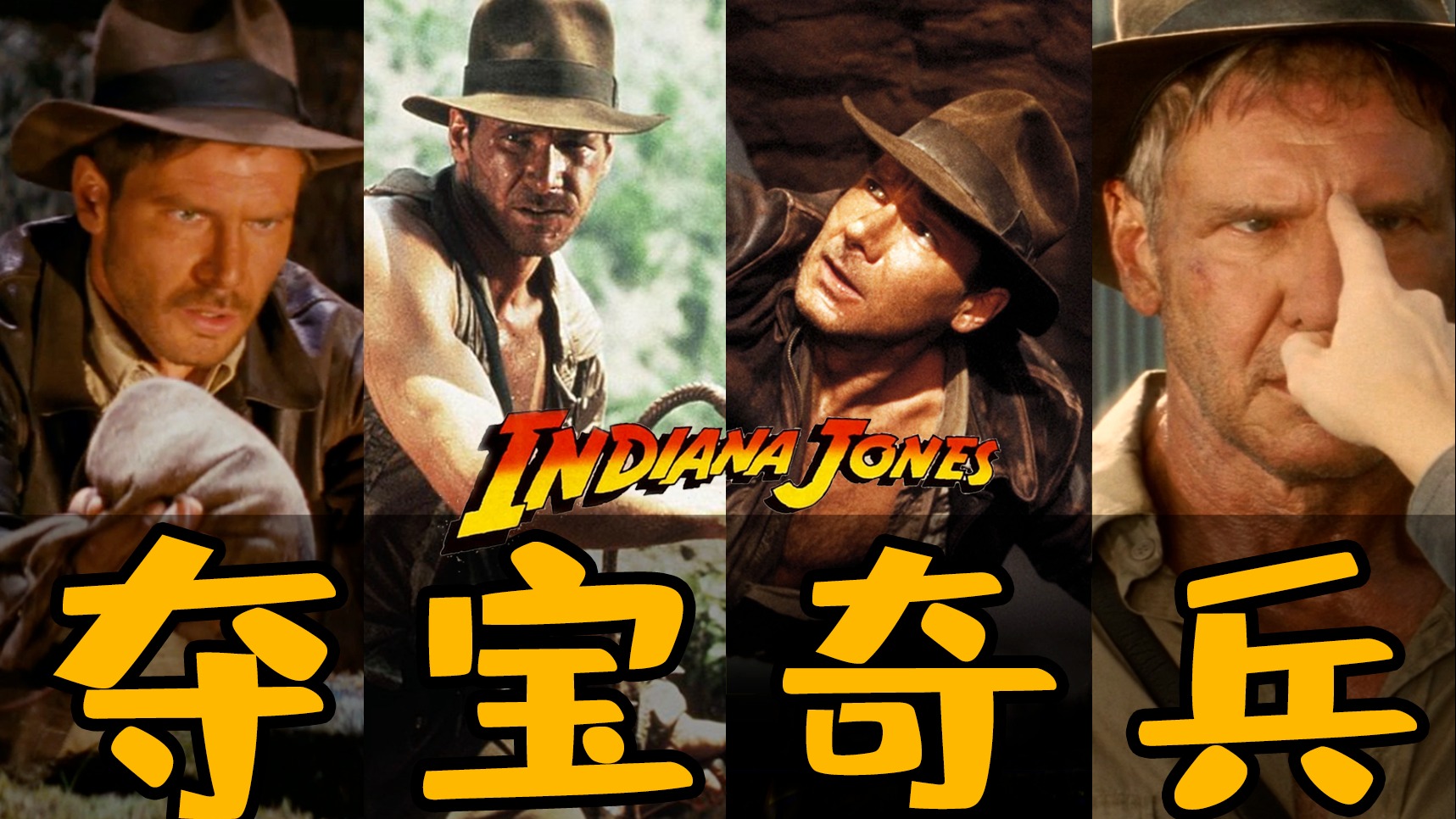 电影最TOP：一口气看完《夺宝奇兵》系列