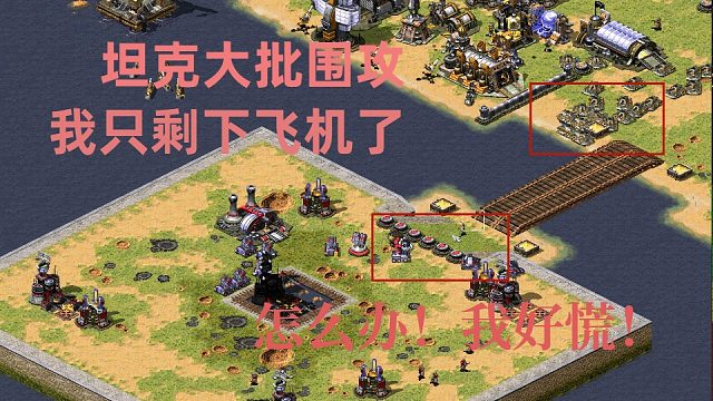 【红警】被打的只剩飞机场了，这可怎么办！赢都赢不了！