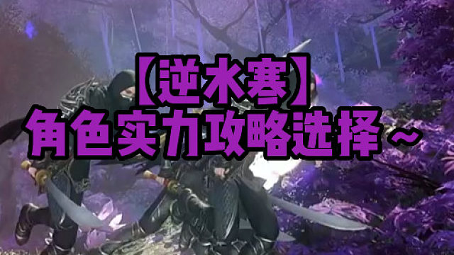 【逆水寒】角色实力攻略选择~