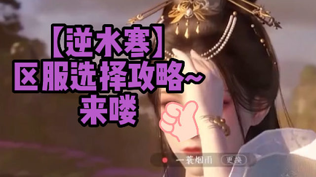 【逆水寒】区服选择攻略~来喽