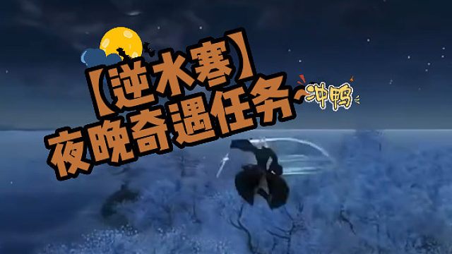【逆水寒】夜晚奇遇任务~