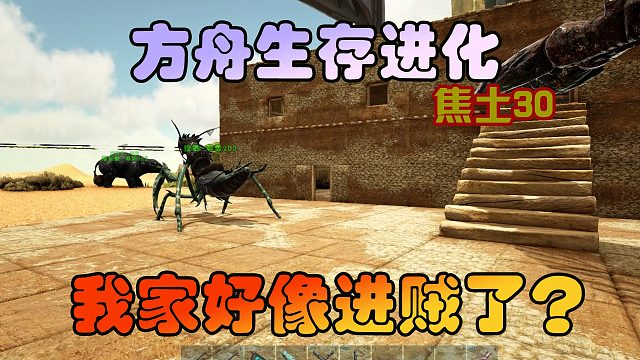 方舟生存进化焦土30我懵了！单机模式家里丢东西了？