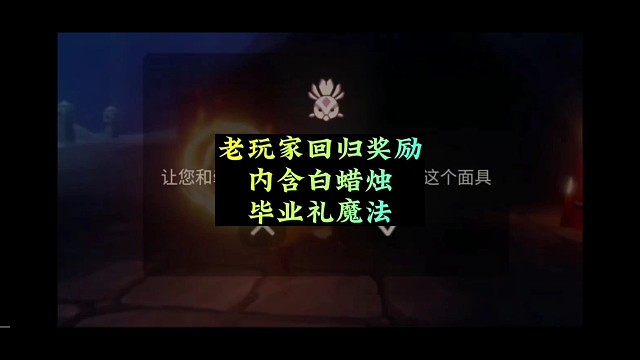 老玩家回归有奖励？内含蜡烛和毕业礼魔法