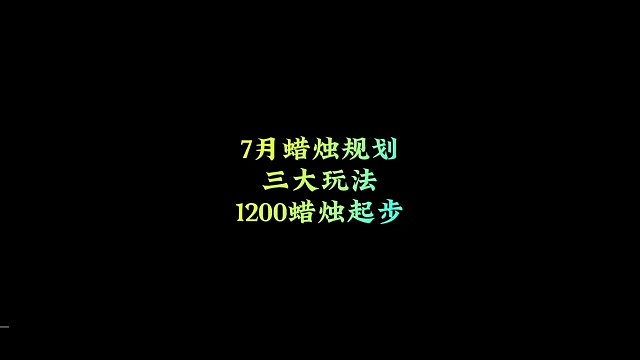 7月份蜡烛规划，彩虹月遇上阶段复刻，1200蜡烛起步。