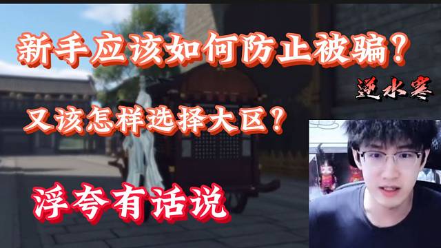 新手玩逆水寒手游如何防止被骗？浮夸告诉你！