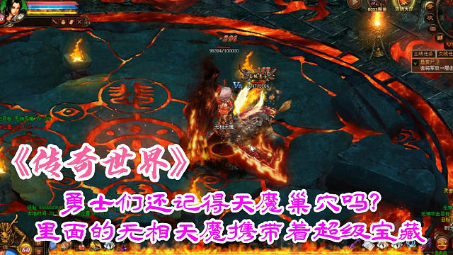 传奇世界：勇士们还记得天魔巢穴吗？里面的无相天魔携带着超级宝藏