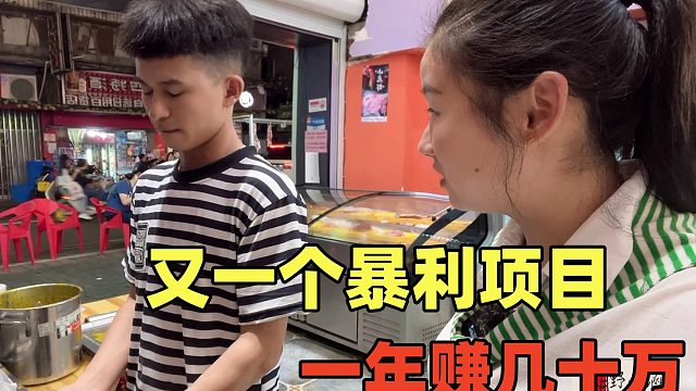 又一个暴利项目，一串5元，一天卖几万串，一年赚几十万还轻松！