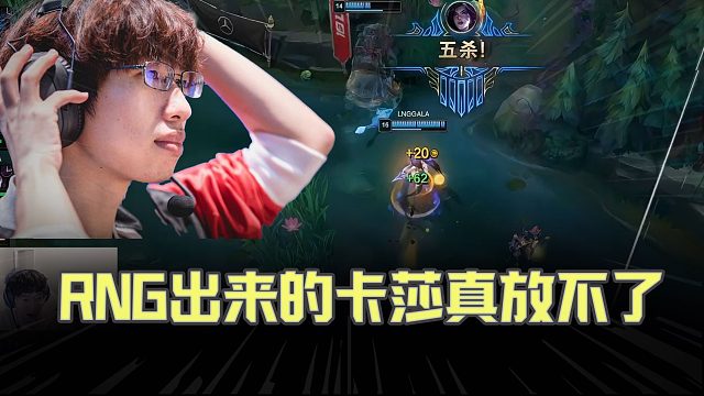 957：RNG出来的卡莎真放不了，WE想试试结果被Gap！