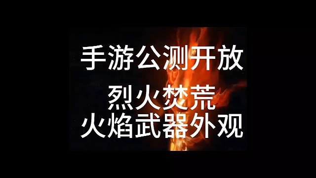 逆水寒手游：烈火焚荒火焰武器外观，你知道端游这个外观什么价位吗？不知道手游撒价位？「城北大叔」