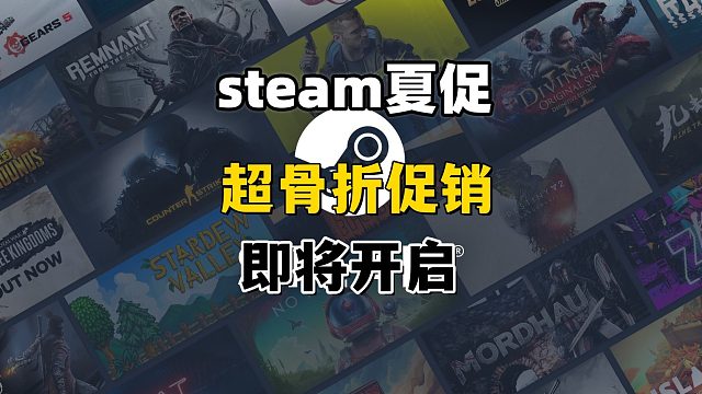 steam超大促销即将开始，谨防背刺