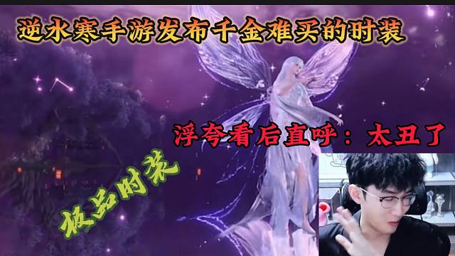 逆水寒手游发布千金难买的时装浮夸看后直呼太丑了！