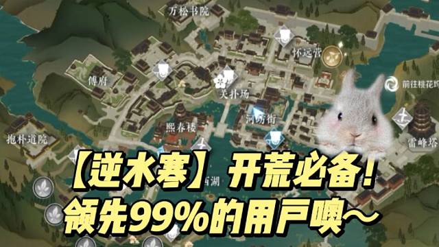 【逆水寒】开荒必备！领先99%的用户噢～