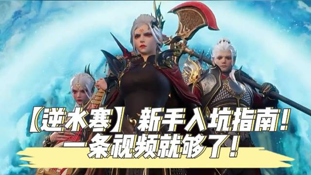 【逆水寒】新手入坑指南！一条视频就够了！