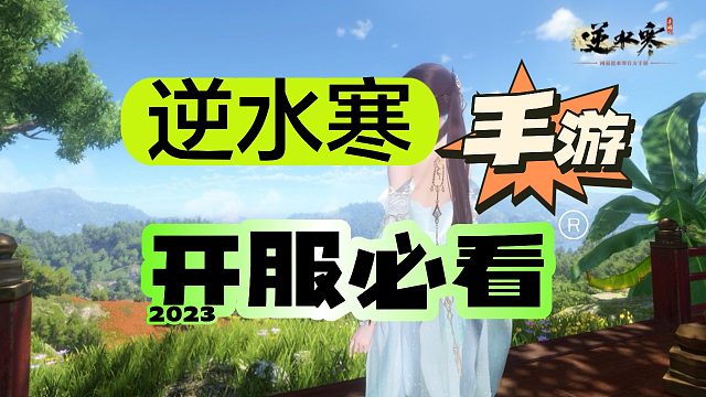逆水寒手游开服必看，不要冲动消费