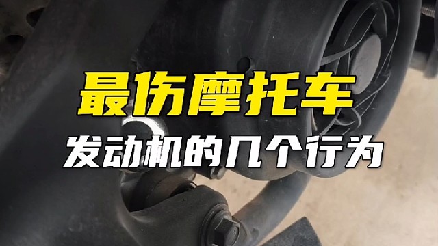 最伤摩托车发动机的几个行为