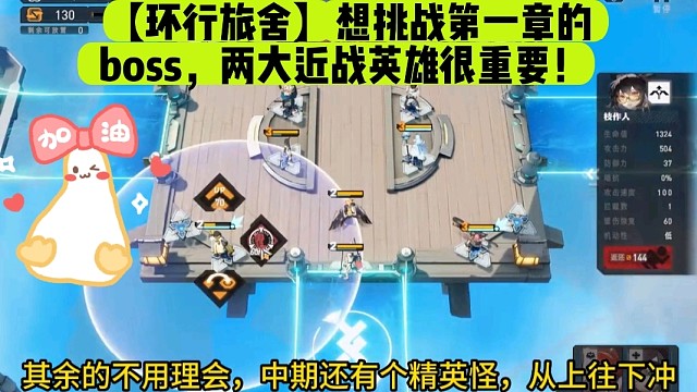 【环行旅舍】想挑战第一章的boss，两大近战英雄很重要！
